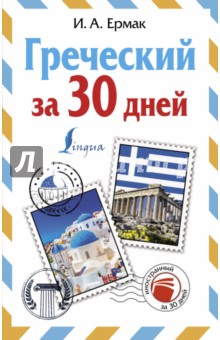 Греческий за 30 дней - Ирина Ермак
