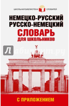 Немецко-русский. Русско-немецкий словарь для школьников с приложением