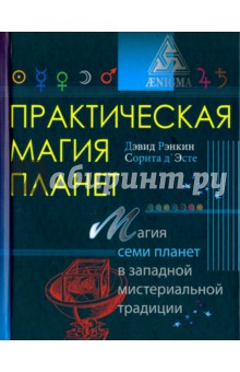 Практическая магия планет - Рэнкин, д`Эсте Практическая магия планет - Рэнкин, д`Эсте