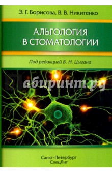 Альгология в стоматологии - Борисова, Никитенко