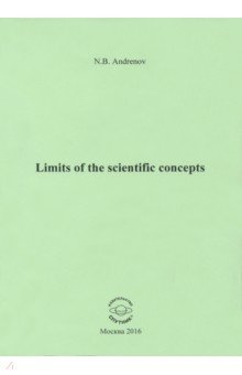 Limits of the scientific concepts - Николай Андренов