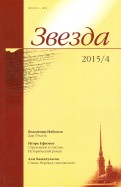 Журнал "Звезда" № 4. 2015 обложка книги
