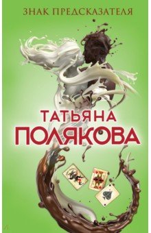 Знак предсказателя - Татьяна Полякова