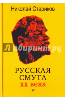 Русская смута XX века (с автографом автора) - Николай Стариков