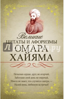 Великие цитаты и афоризмы Омара Хайяма - Омар Хайям