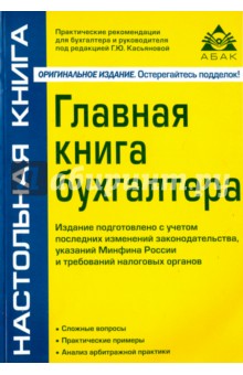 Главная книга бухгалтера обложка книги Главная книга бухгалтера обложка книги