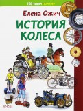 Елена Ожич — История колеса обложка книги