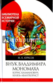 Внук Владимира Мономаха. Борис Калманович, князь-авантюрист - Михаил Юрасов