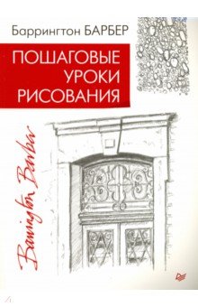 Баррингтон Барбер - Пошаговые уроки рисования обложка книги Баррингтон Барбер - Пошаговые уроки рисования обложка книги