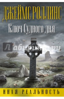 Ключ Судного дня - Джеймс Роллинс