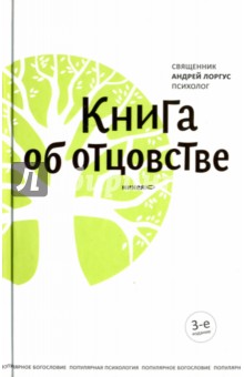 Книга об отцовстве - Андрей Протоиерей