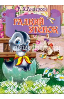 Ганс Андерсен - Мини. Гадкий утенок обложка книги Ганс Андерсен - Мини. Гадкий утенок обложка книги