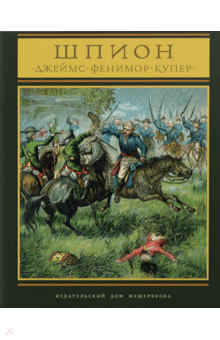 Шпион, или повесть о нейтральной территории - Джеймс Купер