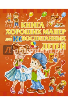Книга хороших манер для воспитанных детей - Людмила Доманская