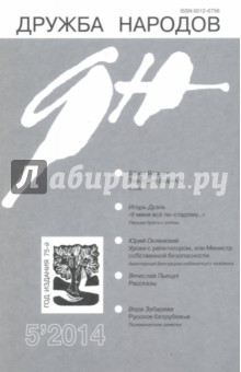 Журнал Дружба народов № 5. 2014