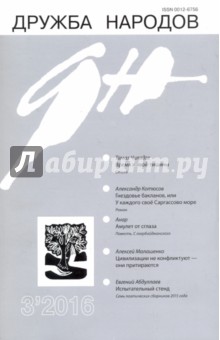 Дружба народов № 3. 2016