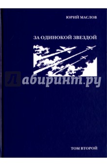 Избранное. В 2-х томах. Том 2. За одинокой звездой - Юрий Маслов