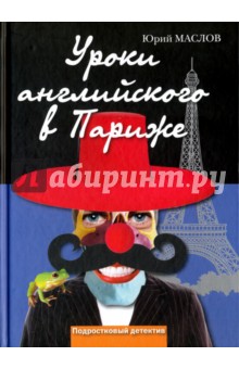 Уроки английского в Париже - Юрий Маслов