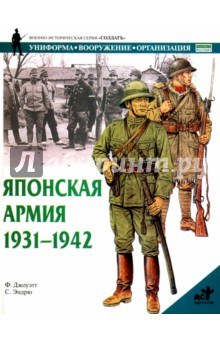 Японская армия. 1931-1942 - Ф. Джоуэтт