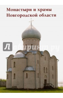 Монастыри и храмы Новгородской области