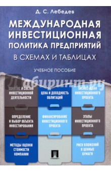 Международная инвестиционная политика предприятий в схемах и таблицах. Учебное пособие - Денис Лебедев