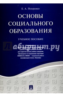 Основы социального образования. Учебное пособие - Елена Поправко