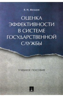 Оценка эффективности в системе государственной службы. Учебное пособие