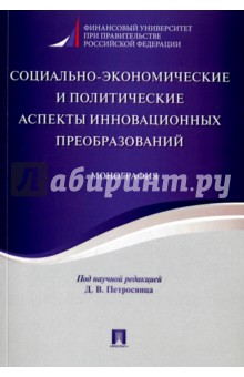 Социально-экономические и политические аспекты инновационных преобразований. Монография - Симонов, Шатилов, Селезнев