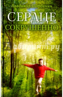 Сердце сокрушенно - Владимир Щербинин