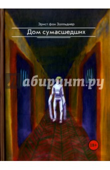 Дом сумасшедших - Золльднер фон