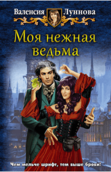 Валенсия Луннова - Моя нежная ведьма обложка книги Валенсия Луннова - Моя нежная ведьма обложка книги