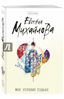 Мое условие судьбе - Евгения Михайлова