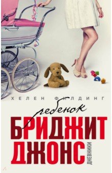 Ребенок Бриджит Джонс. Дневники - Хелен Филдинг