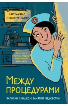 Между процедурами. Записки слишком занятой медсестры