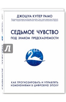 Седьмое чувство. Как прогнозировать и управлять изменениями в цифровую эпоху