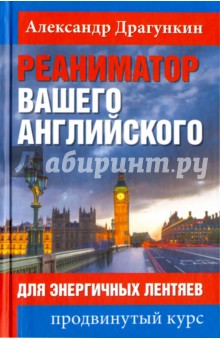 Реаниматор вашего английского. Для энергичных лентяев - Александр Драгункин