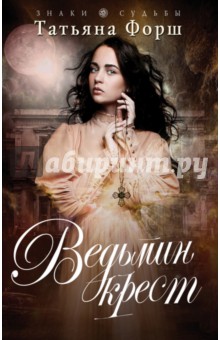 Ведьмин крест - Татьяна Форш