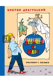 Виктор Драгунский - Девочка на шаре обложка книги Виктор Драгунский - Девочка на шаре обложка книги