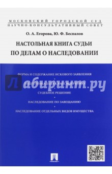 Настольная книга судьи по делам о наследовании - Беспалов, Егорова