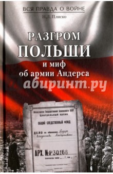 Разгром Польши и миф об армии Андерса - Николай Плиско