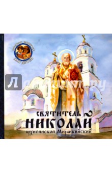 Святитель Николай, архиепископ Мирликийский - В.В. Королев