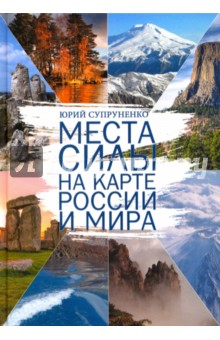 Места силы на карте России и Мира - Юрий Супруненко
