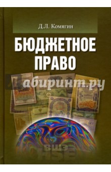 Бюджетное право. Учебник для вузов - Дмитрий Комягин