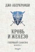 Джо Аберкромби - Первый Закон. Книга первая. Кровь и железо обложка книги