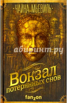 Чайна Мьевиль - Вокзал потерянных снов обложка книги Чайна Мьевиль - Вокзал потерянных снов обложка книги