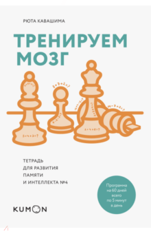 Тренируем мозг. Тетрадь для развития памяти и интеллекта №4 - Рюта Кавашима