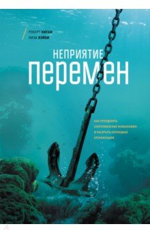 Неприятие перемен. Как преодолеть сопротивление изменениям и раскрыть потенциал организации