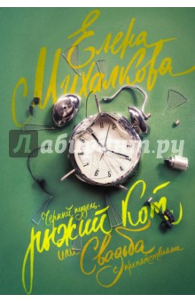 Елена Михалкова - Черный пудель, рыжий кот, или Свадьба с препятствиями обложка книги Елена Михалкова - Черный пудель, рыжий кот, или Свадьба с препятствиями обложка книги
