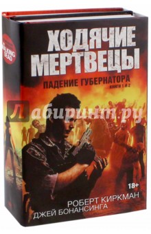 Киркман, Бонансинга - Ходячие мертвецы. Падение губернатора. Части 1 и 2. Комплект из 2-х книг обложка книги Киркман, Бонансинга - Ходячие мертвецы. Падение губернатора. Части 1 и 2. Комплект из 2-х книг обложка книги