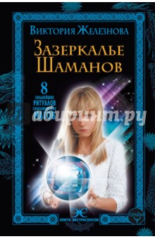 Зазеркалье шаманов. 8 сильнейших ритуалов скандинавских магов - Виктория Железнова